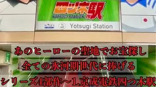 キャプテン翼聖地巡礼～おのぼりさん出張編シリーズ4部作Vol.1