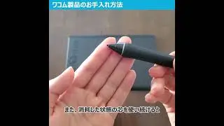 ワコム｜基本のキ:50　ワコム製品のお手入れ方法