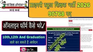 Govt Primary Teacher Bharti Form Kaise Bhare 2026|Sarv Shiksha Abhiyan Primary Teacher Bharti 2026?