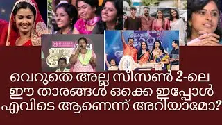 വെറുതെ അല്ല സീസൺ 2-ലെ ഈ താരങ്ങൾ ഒക്കെ ഇപ്പോൾഎവിടെ ആണെന്ന് അറിയാമോ?