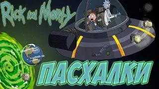 «Рик и Морти» Пасхалки , Секреты , Тайны