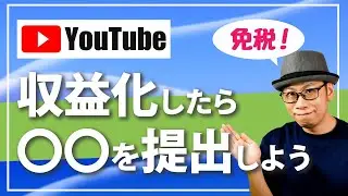 YouTubeの収益にかかる税金を免除する税務情報の提出方法