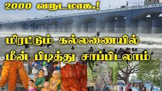 கல்லணை 2000 வருட தமிழன் பெருமை.! Kallanai dam in tamil.! John vlogs 😄