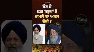 Accused of 328 Missing Saroop Sri Guru Granth Sahib Ji #gurugranthsahibji #SGPC #PunjabPolice