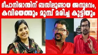 ദീപാനിശാന്തിന് ബസിലുണ്ടായ അനുഭവം,കവിയെത്തും മുമ്പ് മരിച്ച കുട്ടിയും |DEEPA NISHATH| MARAKKANAKATHE