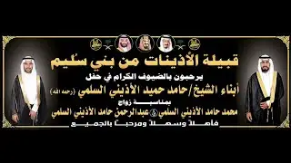 🔸زومالة قبيلة معبد في حفل زواج الشاب : محمد حامد الأذيني & الشاب : عبدالرحمن حامد الأذيني