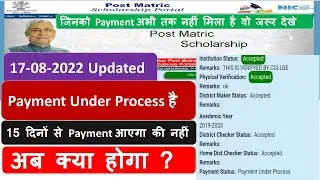 bihar post matric scholarship payment under process || bihar post matric scholarship || pms update