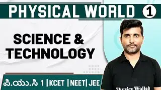PHYSICAL WORLD - 01 | Science and Technology | Physics | PUC 1 / KCET / NEET / JEE