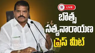 Live: Botcha Satyanarayana Press Meet | YSRCP | YSJagan | Andhra Pradesh
