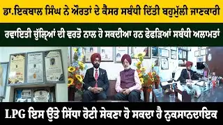 ਡਾ. ਇਕਬਾਲ ਸਿੰਘ ਨੇ ਔਰਤਾਂ ਦੇ ਕੈਂਸਰ ਸਬੰਧੀ ਦਿੱਤੀ ਬਹੁਮੁੱਲੀ ਜਾਣਕਾਰੀ