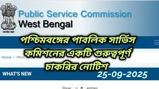 wbpsc updates news/ wbpsc new update/wbpsc notice/West Bengal Public Service Commission latest news
