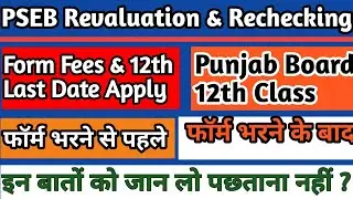 PSEB 12TH & RBSE 12TH REVALUATION OR RECHECKING FORM 2020 || Caustion, Documents & Complete Details