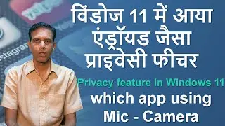 Privacy feature in Windows 11 II विंडोज 11 में आया एंड्रॉयड जैसा प्राइवेसी फीचर
