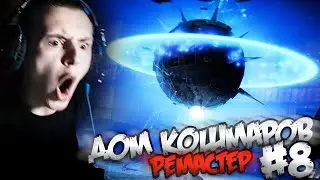 КОКНУЛ ЯДРО И ФИНАЛ! - Nightmare House: The Original Mod #8