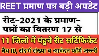 Reet 2021 Certificate // 17 जनवरी से मिलेंगे // 11 जिलो में पंहुचे प्रमाण पत्र