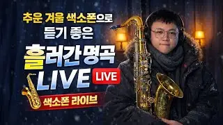 추운 겨울 색소폰으로 듣기 좋은 흘러간 명곡 LIVE 🎷색소폰 라이브