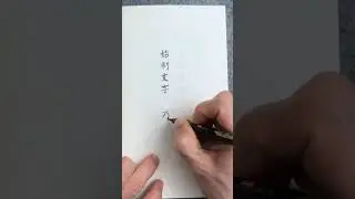 The Traditional Art of Chinese Calligraphy 3 |  中国书法