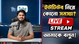ইউটিউব নিয়ে কোনো সমস্যা? আমাকে বলুন 😊 YouTube Tips Live Tech Unlimited