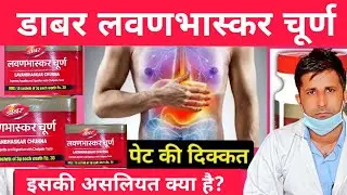 Dabur Lavanbhaskar churna uses in Hindi//Lavanbhaskar churna khane ke fayde// लवण भास्कर चूर्ण
