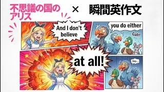【第3章-6】漫画感覚で瞬間英作文！不思議の国のアリス &times; 2秒ルール英会話