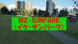 イケ・サンパーク(IKE・SUNPARK)はこんな感じ[正式名称：としまみどりの防災公園]