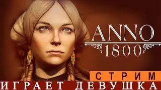 ANNO 1800🔥 НА РУССКОМ [БЕТА-ТЕСТ] ОБЗОР ПРОХОЖДЕНИЕ
