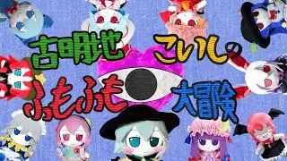 Komeiji Koishi's Fumofumo Adventure Opening (Ein Plüschtier von Hartmann) - KKHTA