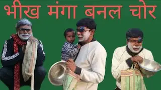 भीख मंगा बनल चोर शहबाज कॉमेडी वीडियो 