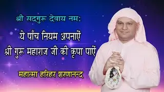 यह पांच नियम अपनायें सदगुरु जी की कृपा पाएं l श्री नंगली साहिब l SSDN lश्री अद्वैत मत सतसंग