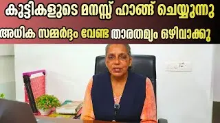 വിദ്യാർഥികളിലെ മാനസികവും ശരീരികവുമായ സമ്മർദ്ദം | Mental and Physical Stress| safiyateacheronline 