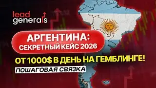 ГЕМБЛИНГ в FACEBOOK: Аргентина Под Ключ! Настройка Трекера, PWA и Уникализация Креативов (НЕ СЛИВ!)