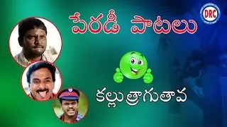 Kallu Traguthava Parody Song || Telangana Comedy Folk Songs