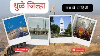 धुळे जिल्ह्याची माहिती मराठी / dhule district information in marathi in short #kuberclasses