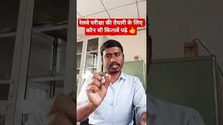 Which book should be used to prepare for railways? RAILWAY EXAM BOOKS NAME | RAILWAY EXAM BOOK LI...