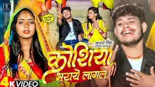 #Video | कोशिया भराये लागल | #Adarsh Singh, #Savita Yadav | Koshiya Bharaye Lagal | Chhath Geet 2024