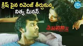 Nithya Menen Takes Revenge on Krish | Malini 22 Telugu Movie Scenes | Naresh | iDream Movies