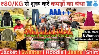 Surplus Clothes Business Idea | 80 ₹/Kg से शुरू करें कपड़ों का बिजनेस | Korean Imported Clothes