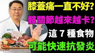7 種強效食物舒緩膝蓋與髖關節發炎｜銀髮族關節止痛秘訣