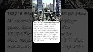 Amravati First Phase Works #amravati #andhrapradesh #cmchandrababu #chandrababu #news #apnews #yt