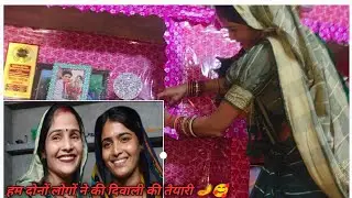 हम लोग आ गए अपने घर 🥰 हमने सुलेखा ने दोनों लोगों ने मिलकर दिवाली की की तैयारी 🪔🥰 🙏🙏@rekha344 #blog 😊