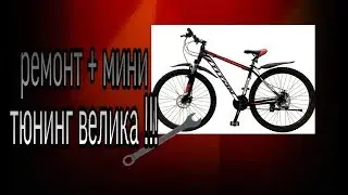 Ремонт + мини тюнинг велика ! Извините что часть незписалась будет #2 серия !!
