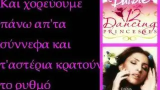 Έλενα Παπαρίζου-Φως-Barbie στις 12 βασσιλοπούλες