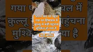 #kullu #mandi #himachalpradesh #floods #baadh #monsoon #heavyfloods #savehimachal #cmhimachalpradesh