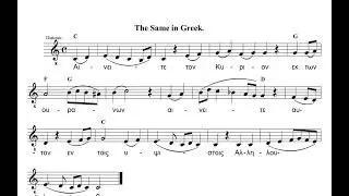 &ldquo;Praise the Lord&rdquo; - Greek (Plagal 4th in Staff Notation)