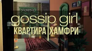 Квартира Хамфри Сплетница - Gossip Girl Dan Humphrey apartment SIMS 4