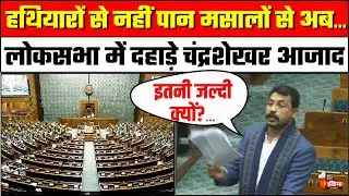 Chandrashekhar Azad Lok Sabha Speech: लोकसभा में दहाड़े Nagina MP आजाद |  Parliament Winter Session