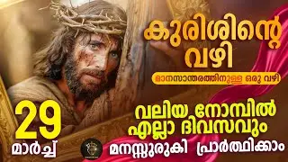 Way of the Cross I Kurishinte Vazhi I കുരിശിന്റെ വഴി I March 29 I Saturday