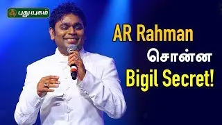 AR Rahman சொன்ன Bigil Secret! | AR Live in Concert | Puthuyugam TV