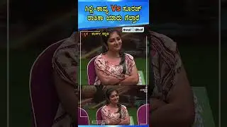BBK 12 |ಗಿಲ್ಲಿ-ಕಾವ್ಯ Vs ಸೂರಜ್ ರಾಶಿಕಾ ಯಾರು ಗೆಲ್ತಾರೆ #GilliNata  #KavyaShaiva #RaashikaShetty