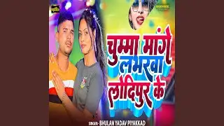 Chumma Mange Labharwa Lodipur Ke